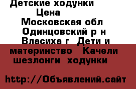 Детские ходунки Jetem › Цена ­ 2 000 - Московская обл., Одинцовский р-н, Власиха г. Дети и материнство » Качели, шезлонги, ходунки   